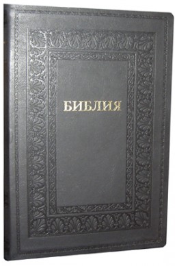 Библия на русском языке. (Артикул РБ 305)
